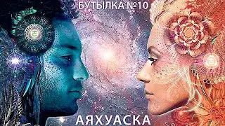 Аяхуаска. Мужик интересно рассказал, что такое Аяваска