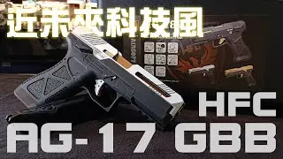 喜歡來點不一樣的？近未來風 HFC AG-17 瓦斯槍 GBB｜KUI酷愛開箱