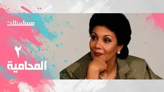 مسلسل ״ المحامية ״ ׀ فردوس عبدالحميد  –  نبيل نورالدين  ׀ الحلقة 02 من 07