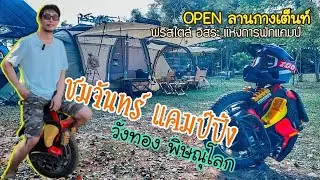ลานกางเต็นท์ ชมจันทร์แคมป์ปิ้ง วังทอง พิษณุโลก ฟรีสไตร์ อิสระแห่งการพักแคมป์ #camping  #Naturehike