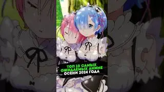 Топ 10 самых ожидаемых аниме осени 2024 в Японии