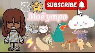 /⁠♪⁠♪/ Моё утро🤍||*aesthetic..*||тока бока||токабокалайф