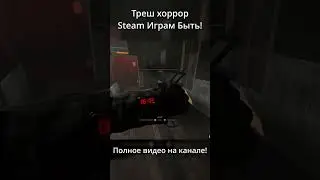 Треш хоррор в Steam Играм Быть!