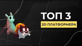 TOP 3 BEST 2D PLATFORMERS