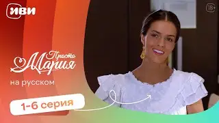 Просто Мария — 1-6 серия | Русская озвучка 
