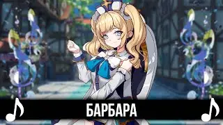 Барбара! - Genshin Impact кавер!
