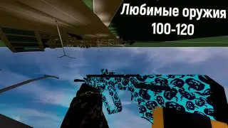 Любимые оружия 100 - 120 рангов | Phantom Forces