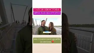 #алінадоротюк #ярославшахторін #таїсіяхвостова #інтервю #ексклюзив #кіно #серіалиукраїни #актори