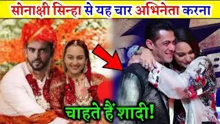 दबंग गर्ल सोनाक्षी सिन्हा से बॉलीवुड के ये 4 अभिनेता शादी करना चाहते हैं पर वह है कि किसीको भाव नहीं