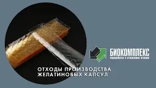 ОТХОДЫ ПРОИЗВОДСТВА ЖЕЛАТИНОВЫХ КАПСУЛ