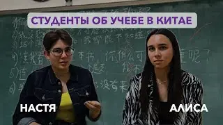 Студенты рассказали ПРО ОБУЧЕНИЕ в КИТАЕ гуманитарное направление IFP
