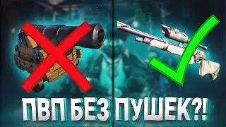 ПВП БЕЗ ПУШЕК? ЭТО ВООБЩЕ ЗАКОННО? - Sea of Thieves