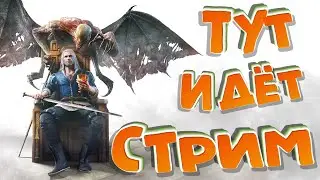 ДА-ДА!!!THE WITCHER 3 НОВАЯ ИГРА+))И ПРОЧИЕ ИГРЫ/УХОДИМ НА ТРОВО??!/ОБЩЕНИЕ С ЧАТОМ)