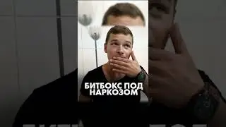 Битбокс ПОД НАРКОЗОМ #shorts