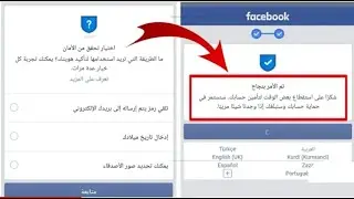 حل مشكلة تأكيد الهوية 😍+ حل حسابات المقفلة عن طريق الخوية طريقة ناجحة ومضمونة. 100%🤍✅