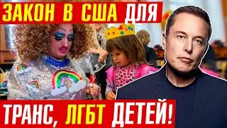 Кто и ЗАЧЕМ внедряет ЛГБТ в школах? ВОТ 4 причины! Транс дети!