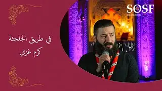 ترتيلة في طريق الجلجثة كرم غزي - Fi Tarik Al joljotha Karam Ghazzi