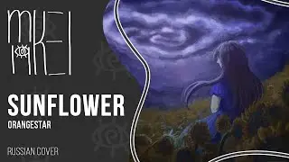【m19 [kei]】 Orangestar ft. 夏背 - Sunflower 【rus】