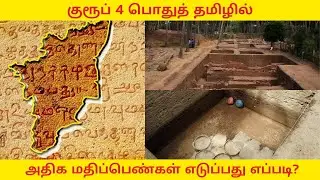 GROUP 4 Exam பொதுத்தமிழ் படிப்பது ரொம்ப சுலபம் தான்!