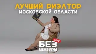 Лучший риелтор московской области