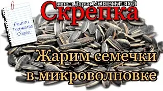 Жарим семечки в микроволновке