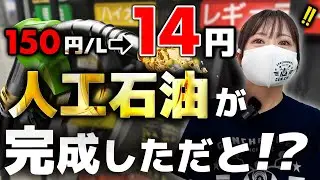 【燃料高の救世主】日本人が開発成功！リッター14円の人工石油とは！？