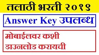 Talathi Bharti Answer Key | तलाठी भरती २०१९ | Talathi Answer Key | Talathi Uttartalika | Talathi