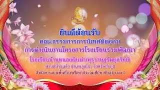 VTR ประเมินติดตามโครงการโรงเรียนร่วมพัฒนา | โรงเรียนบ้านหนองดินดำ(คุรุราษฎร์ผดุงวิทย์)