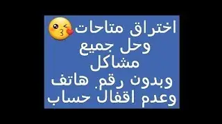 اختراق المتاح والمربوط دون ان يقفل او يطلب هويه 2018