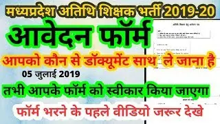 अतिथि शिक्षक आवेदन के साथ जमा करे डॉक्यूमेंट | atithi shikshak application form | Analytical Exam