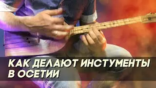 Секрет изготовления осетинского дала-фандыра.