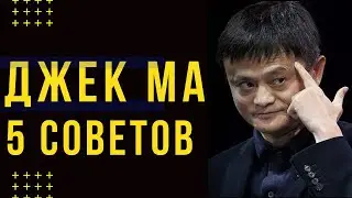 Джек Ма - СОВЕТЫ Успеха БОГАТЕЙШЕГО Человека В Современной Истории. Как Стать МИЛЛИАРДЕРОМ!