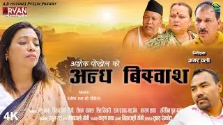 Andha Bishwas -अन्ध बिस्वाश | Anshu Thapa, Geetanjali Yogi, Roshan Tamang| Nepali Full Movie ❤️