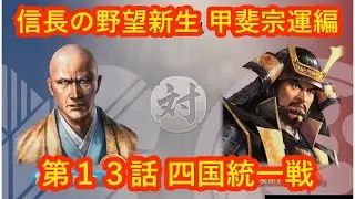 #13 実況 信長の野望新生PKCE 甲斐宗運(親直)編 シーズン6