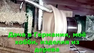Дача в Германии, моё хобби, изделия из дерева 