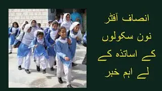 انصاف آفٹر نون سکولوں کے اساتذہ کے لے اہم خبر//insaf afternoon salary update