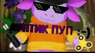 ПУП ЛУНТИК ЛУНТИК_ШПУНТИК