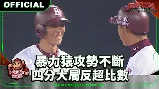 【2024 Rakuten Monkeys】0404｜暴力猿攻勢不斷 四分大局反超比數