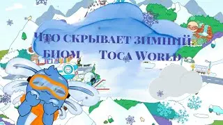 / как найти все секреты за 5 минут в зимном-городе Toca World /