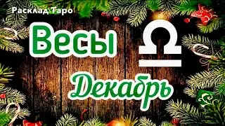 ВЕСЫ. Таро-прогноз на декабрь 2023 