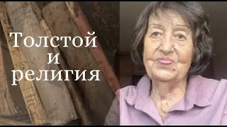 Л. Н. Толстой и религия
