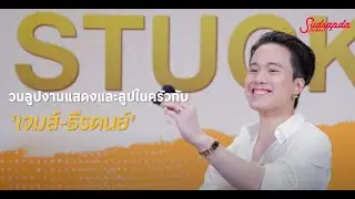 วนลูปงานแสดงและลูปในครัวกับ ‘เจมส์-ธีรดนย์’
