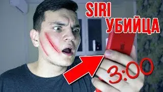 НЕ ГОВОРИ С SIRI В 