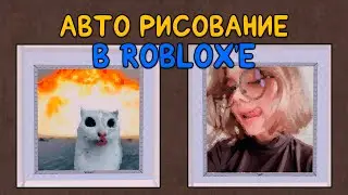 🔥 НОВЫЙ БОТ, который РИСУЕТ за тебя в Roblox! 🎨🤖