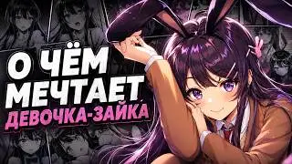 А ты знаешь о чем мечтает зайка? Аниме которую стоит посмотреть.