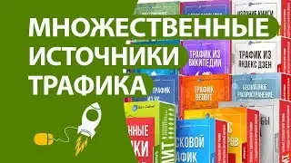 Самая крутая система обучения и зарабок! Ежемесячно от 100 000 руб