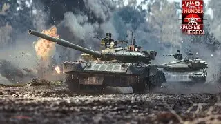 War Thunder / На пути к БМВ