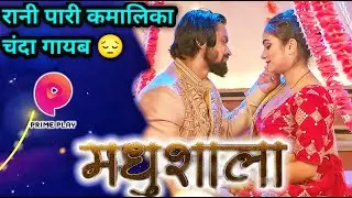 Rani Pari Kamalika Chanda कहा गई | मधुशाला | Primeplay Original | Web Series Review
