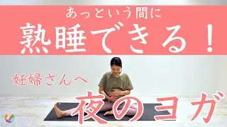 【妊婦さんへ】あっという間に熟睡できる！夜のヨガ♪
