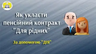 Як укласти пенсійний контракт 